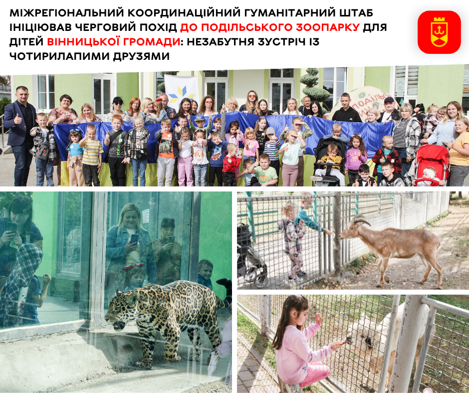 Міжрегіональний координаційний гуманітарний штаб ініціював черговий похід до Подільського зоопарку для дітей Вінницької громади: незабутня зустріч із чотирилапими друзями 